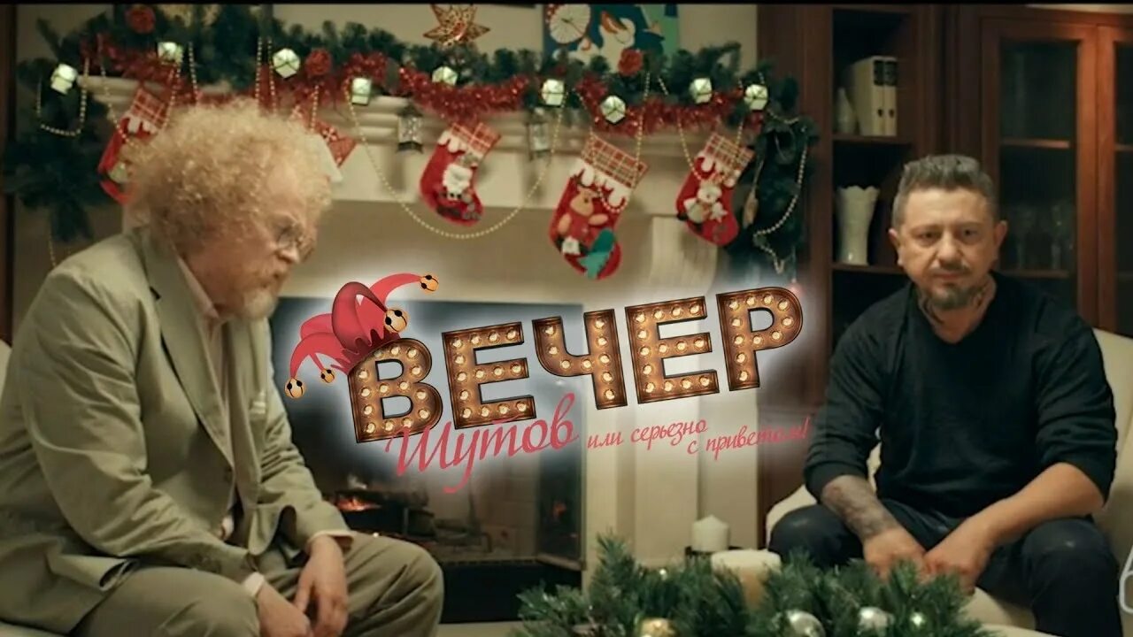 Вечер шутов или серьёзно с приветом. Вечер шутов фильм. Добрый вечер фильм 2018. Вечер шутов 2020. Вечер шутов или серьезно.