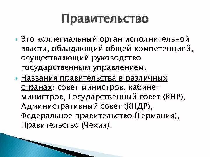 Орган власти осуществляющий управление обществом. Коллегиальные органы исполнительной власти. Правительство РФ коллегиальный орган. Коллегиальный исполнительный орган это. Коллегиальные органы власти примеры.