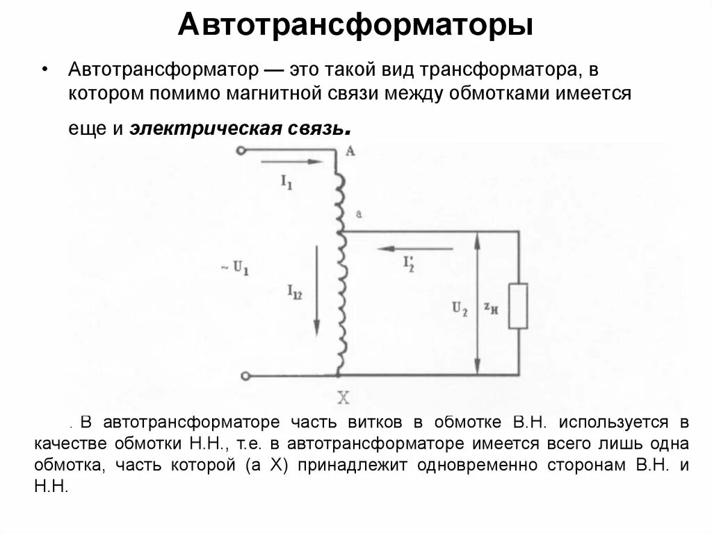 Дать определение трансформатора. Автотрансформатор схема и принцип работы. схема включения обмоток автотрансформатора. принципиальная схема автотрансформатора. принцип действия автотрансформатора.