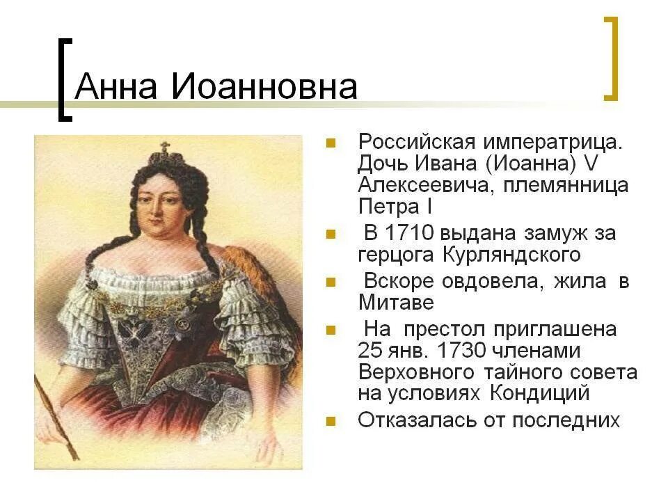 Родство анны иоанновны с петром. Императрица Анна Иоанновна (1730 -1740). Анна Иоанновна Императрица правление. Анна Иоанновна Императрица краткая биография. Царствование императрицы Анны Иоанновны.