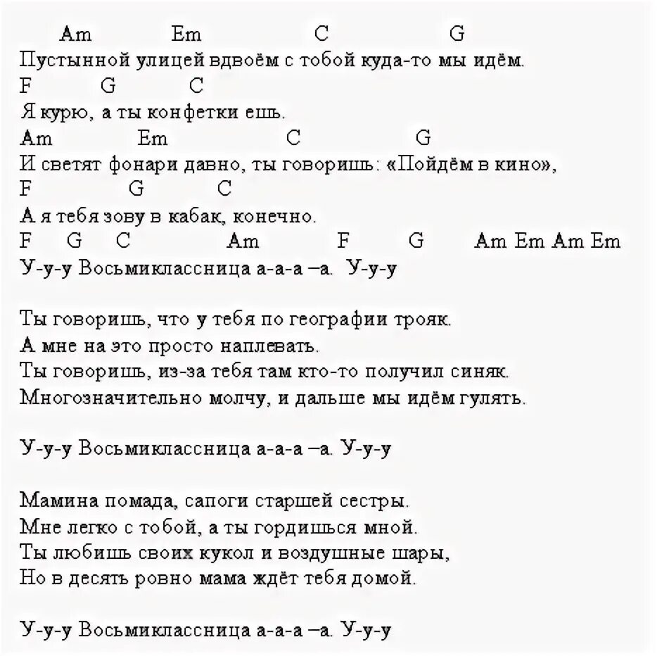 Восьмиклассница аккорды. Восьмиклассница текси. Цой Восьмиклассница аккорды. Семиклассница Цой текст о. Студентка аккорды