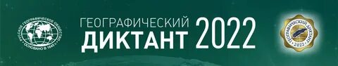 Географический диктант 2023 дистанционно