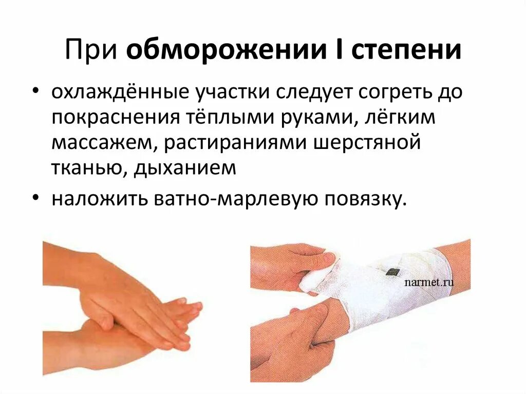 Помощь при обморожении кожи. Первая помощь при 1 стадии отморожения. первая помощь при отморожении 1 степени. пмп при первой степени обморожения. 1 степень при обмораживании первая помощь.