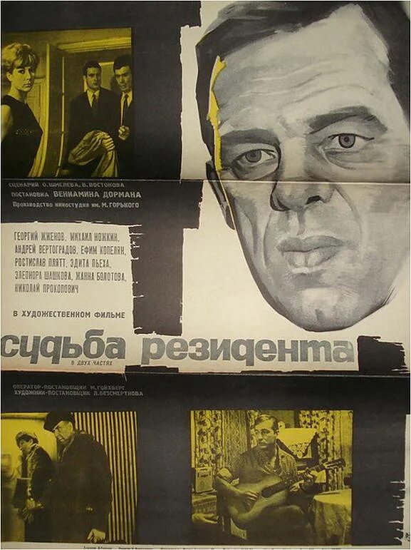 Судьба резидента (1970) Постер.