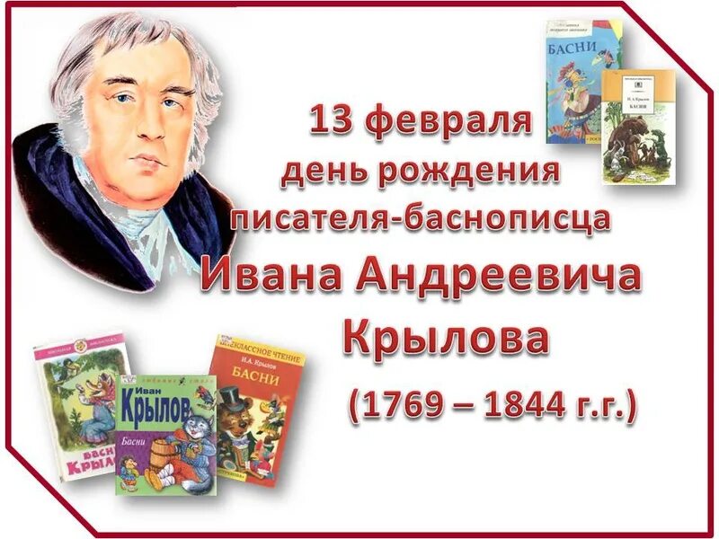 Дата рождения баснописца Ивана Крылова. Писатели детям. Книги детских писателей. Крылов в библиотеке.