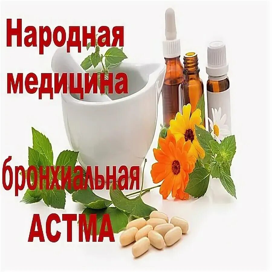 народные средства от бронхиальной астмы. аллергическая бронхиальная астма. народное лечение бронхиальной астмы у взрослых. как лечить бронхиальную астму. лечится ли бронхиальная астма.