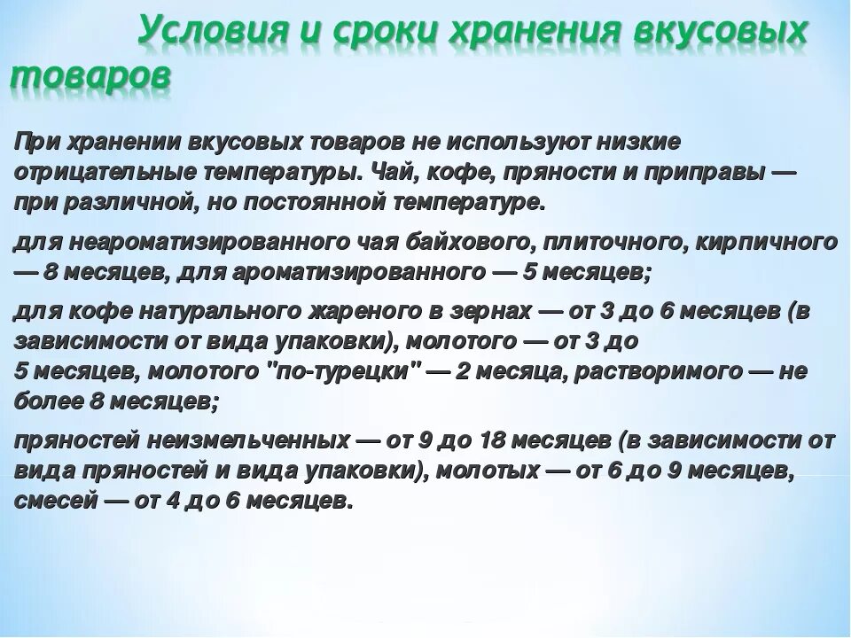 Условия хранения вкусовых товаров. Условия и сроки хранения. Условия и сроки хранения продуктов. Срок годности и условия хранения.