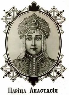 Жена ивана 1