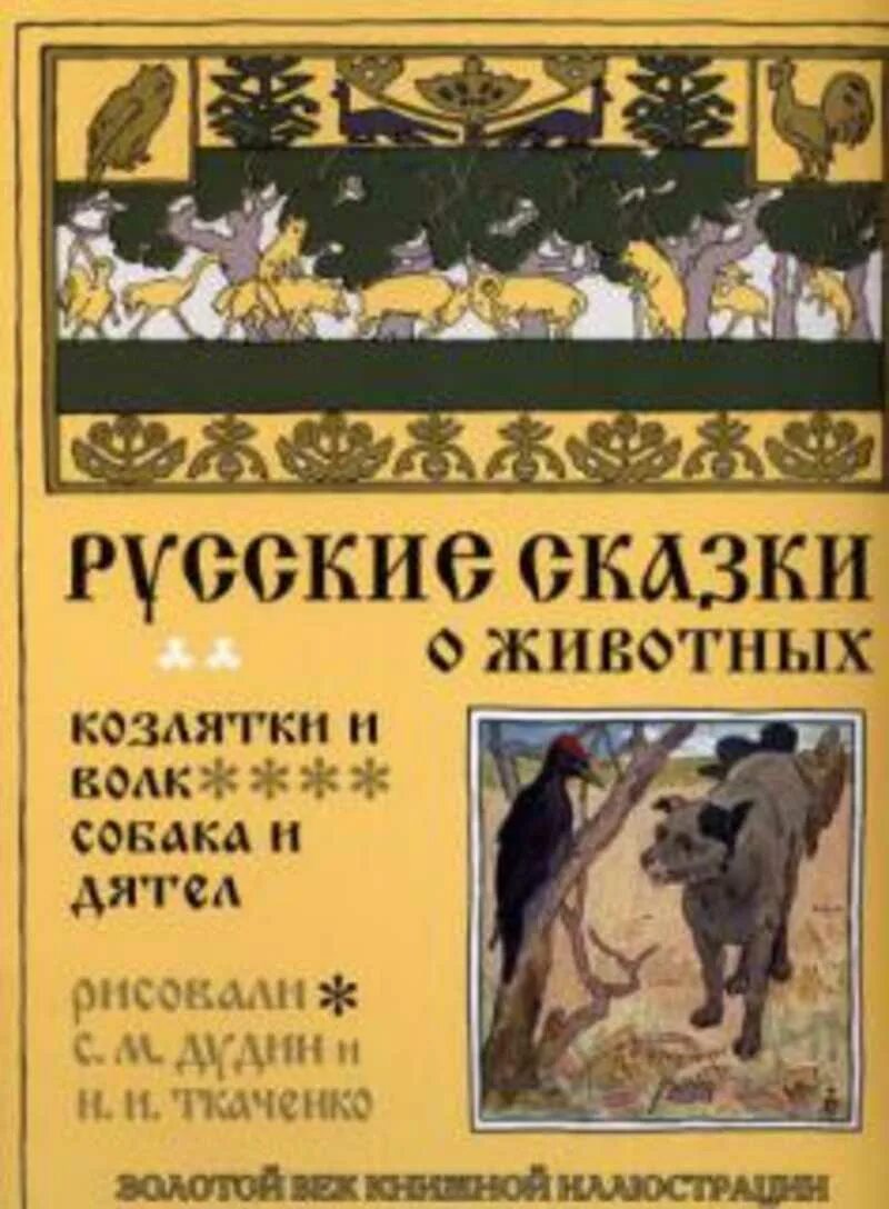 Читать белорусскую народную сказку собака и волк. Дятел и собака. сказка про собаку.