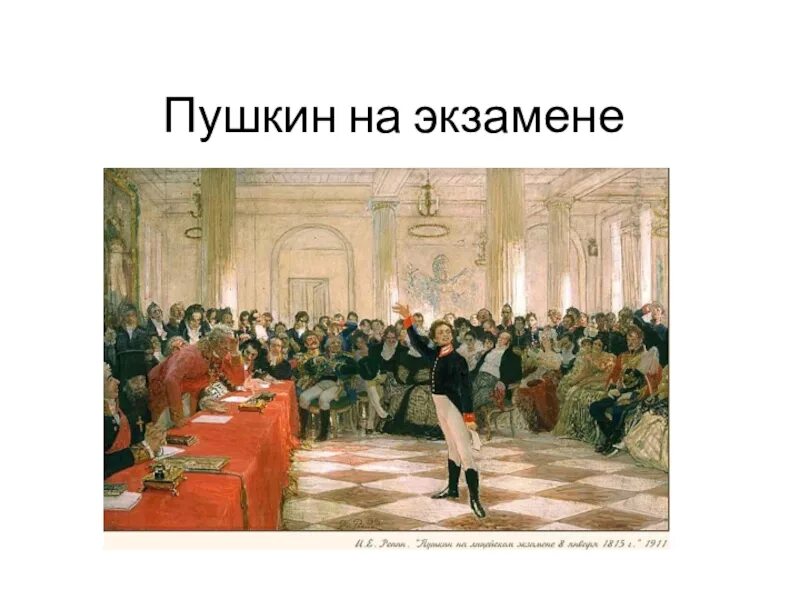 Пушкин на экзамене в царскосельском лицее картина. Картина репина пушкин на лицейском экзамене. репин пушкин на экзамене в царскосельском лицее. пушкин на экзамене в лицее.