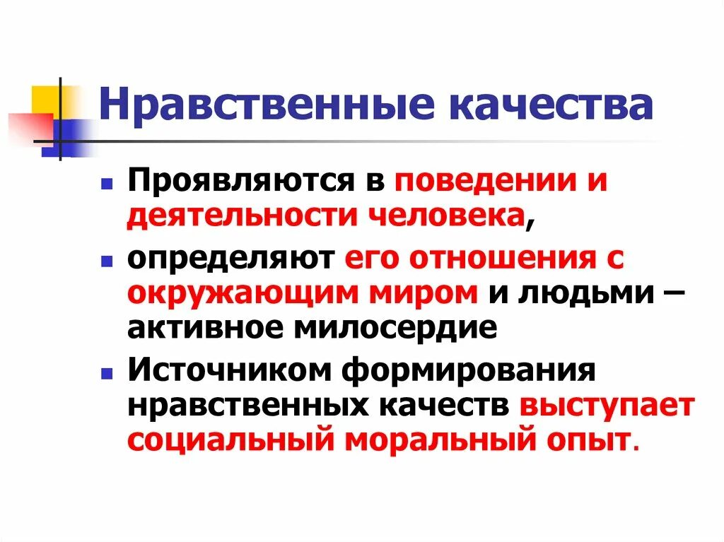 В чем проявляется нравственное поведение. Нравственные качества личности. Упорственные качества. Нравственные аачества чел. Личностно-нравственные качества.