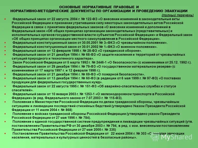 12 января 1995 г 5 фз. Документы при эвакуации населения. Нормативно правовые и методические документы организации. Нормативные акты по эвакуации. Эвакуация при ЧС ФЗ.