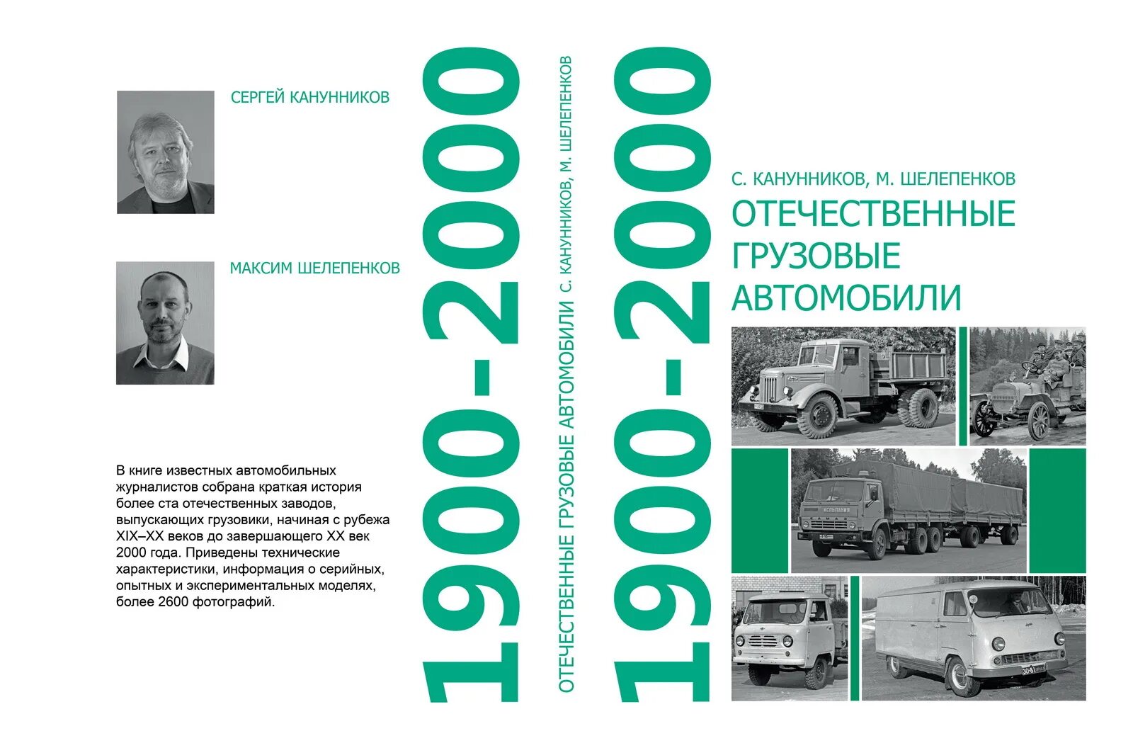 Грузовые автомобили книги. Отечественные грузовые автомобили 1900-2000. С.Канунников, м.Шелепенков.. Книга отечественные грузовые автомобили Канунников с.в. Книга отечественные грузовые автомобили 1900-2000. Отечественные грузовые автомобили Канунников с., Шелепенков м..