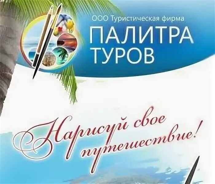 Палитра тур. Палитра туризм. Палитра туризм. Вологда экскурсии. Палитра тур вологда телефон.