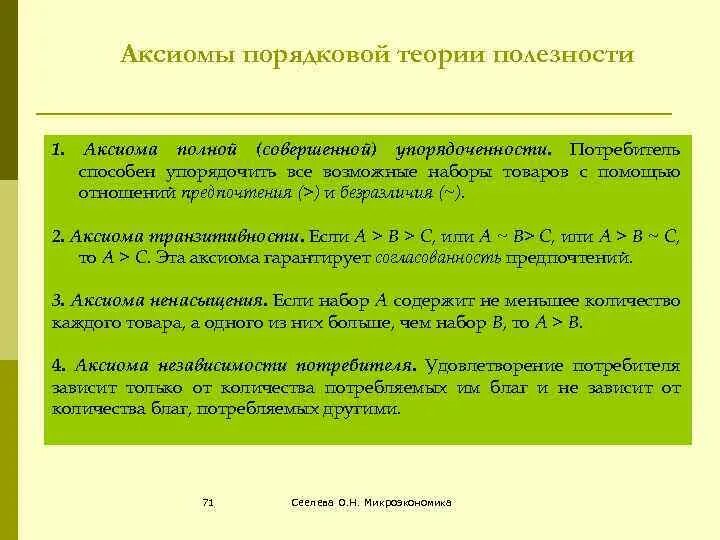 Неоклассическая экономическая теория. Аксиома это. Аксиоматическая система. Аксиомы измерения 7 класс. Аксиома это кратко.