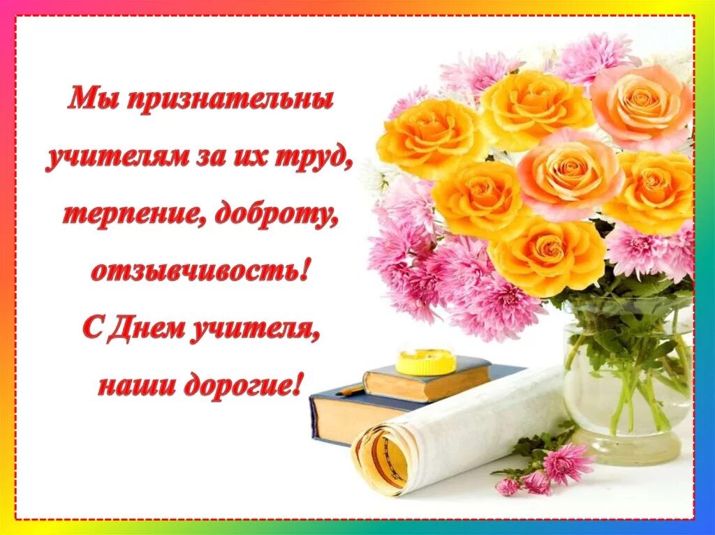 Благодарю учителя. Дорогие наши учителя. учитель спасибо за труд. дорогому учителю. дорогой учитель спасибо за ваш труд.