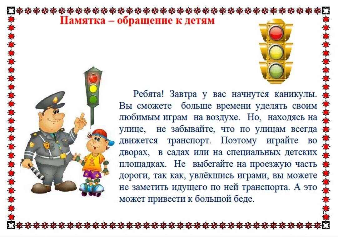 Инструктаж перед весенними каникулами для учащихся. Обращение памятка. Инструктаж перед каникулами для учащихся. Инструктажи на каникулы 5 класс. Памятка для детей перед каникулами.