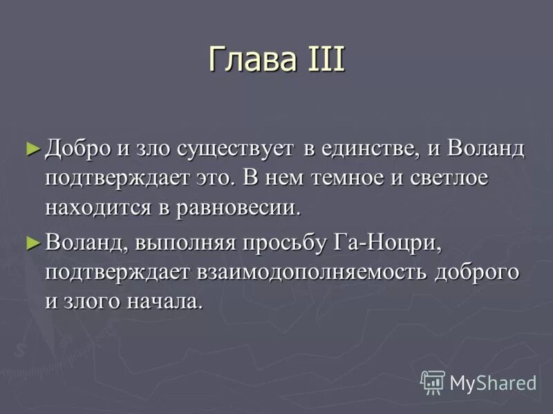 Гете вечно совершает благо. Я часть той силы что хочет зла и вечно совершает благо.