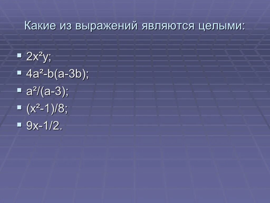 Целым является выражение. Какие выражения являются целыми. какие из выражений являются целыми. какие из целых выражений являются целыми. какое выражение является целым.