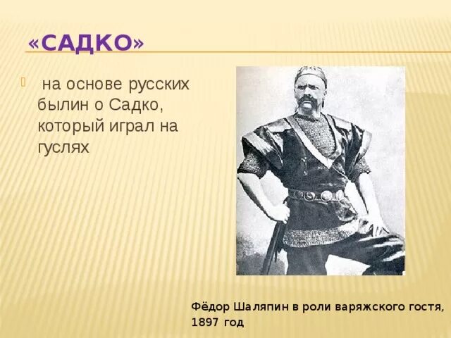 Песни варяжского гостя из оперы садко. Шаляпин в роли варяжского гостя. Роли Шаляпина Варяжский гость.