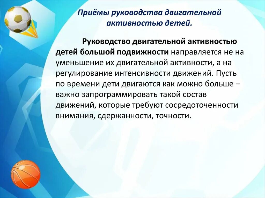 Приемы руководства и организации. Приемы руководства двигательной деятельностью детей. приемы двигательной активности в доу. методы руководства двигательной деятельностью. оптимальная двигательная активность.