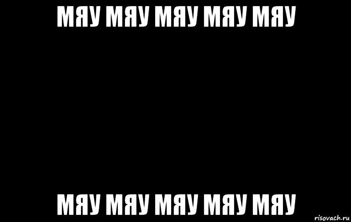 Мем мяу. Мяу мяу мяу мяу мяу мяу мяу. мяу мяу нига. мяу мем. мем мяу мяу мяу мяу мяу мяу.