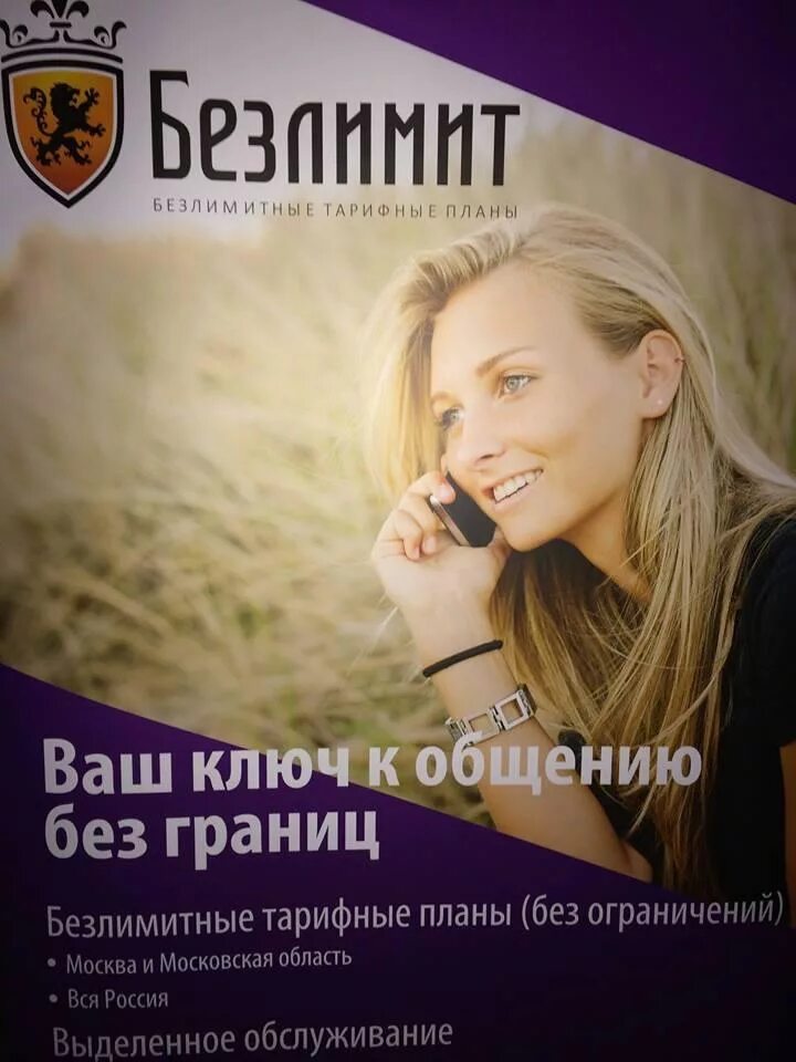 Оператор безлимит. Безлимит ру. компания безлимит. логотип безлимит.