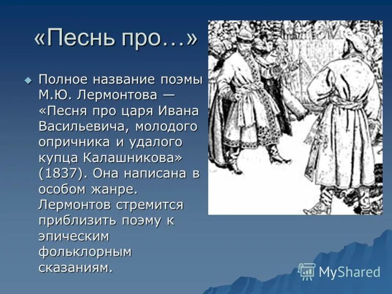 Песня про ивана васильевича молодого кратко. Лермонтов песнь про царя Ивана Васильевича. Лермонтов песнь про царя Ивана Васильевича молодого. Лермонтов песнь о купце Калашникове. Песнь про Ивана Васильевича и купца Калашникова.