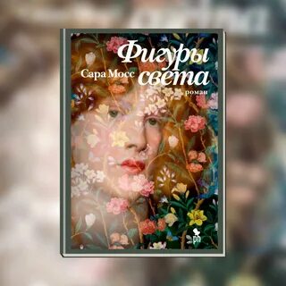 Фигуры света читать