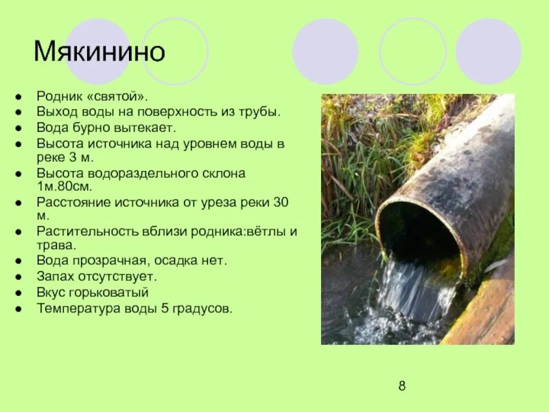 Выход воды