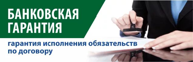 Банковская гарантия по исполнению контракта. Банковская гарантия. выдача банковских гарантий. гарантия банка что это такое. банковская гарантия картинки.