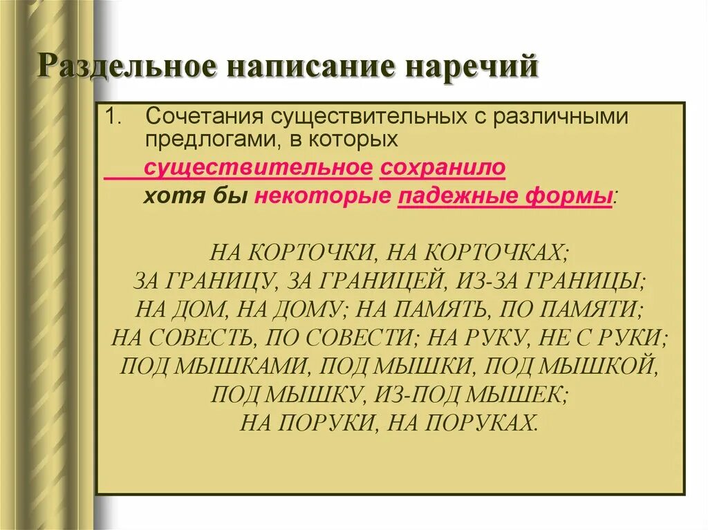 Написание наречий образованных от количественных числительных. Раздельное написание наречий. правописание наречий и наречных сочетаний. слитное и раздельное написание наречий: образованных. слитное и раздельное написание предлогов с наречиями.