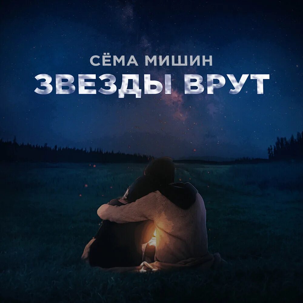 Сема Мишин. Звезды не врут. Звезды врут звездам. Сема Мишин тишина. Слушать брешу