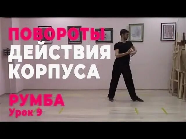 Румба работа. Румба работа