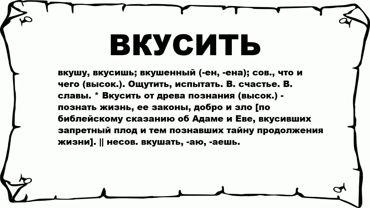 Значение слова верный. Вкусить- значения. Вкуси значение слова. Вкушать. Вкушать еду значение слова.