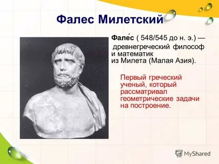 Фалес древнегреческий