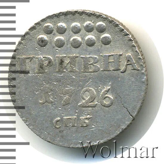 0 12 в рублях. 10 Копеек 1726 года. Гривна 1726 года (СПБ).