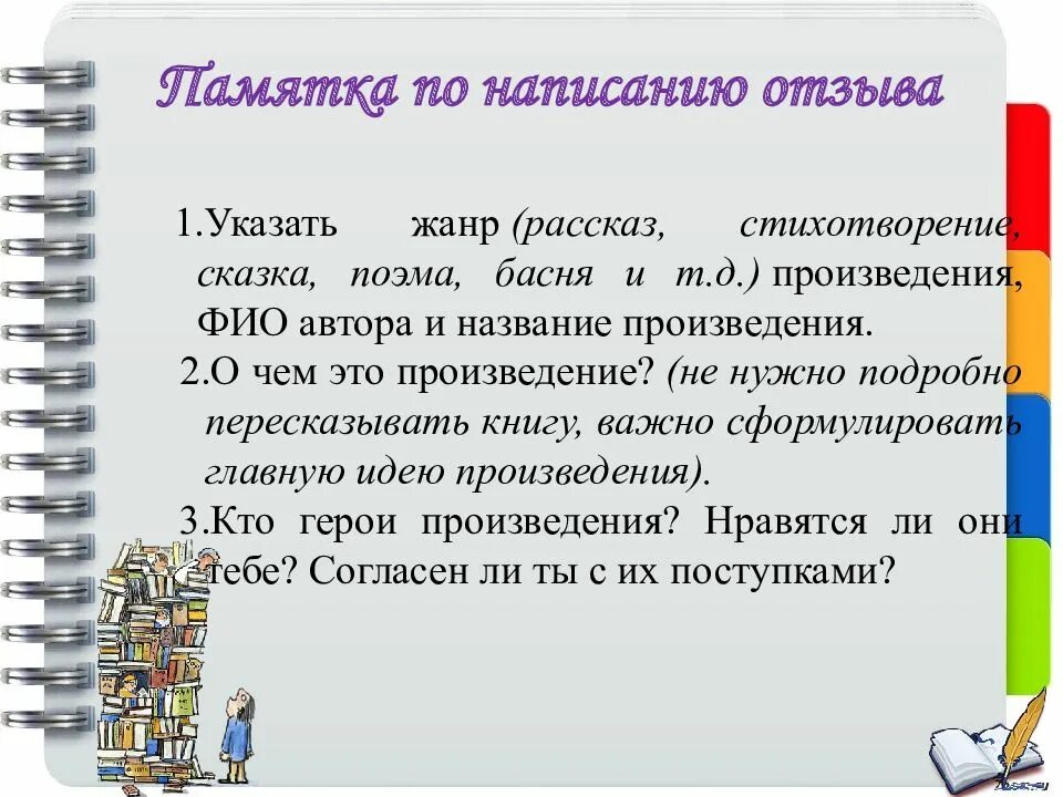 Как написать отзыв о книге. Как правильно писать отзыв. Памятка по написанию отзыва. Книга отзывов образец. Короткая рецензия