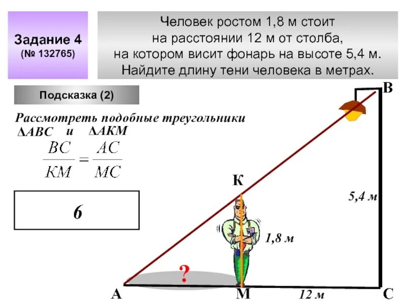 Расстояние 7 5 м. Человек ростом 1.6 м. Как гнайтивысоту столпа. Человек ростом 1 метр. Человек ростом 1.8 м.