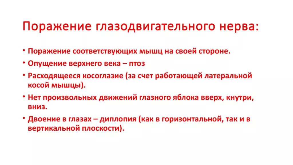 Поражение нервов причины. Невропатия глазодвигательного нерва симптомы. Симптомы поражения глазодвигательнонерва. Симптомы поражения глазодвигательных нервов. Причины поражения глазодвигательного нерва.