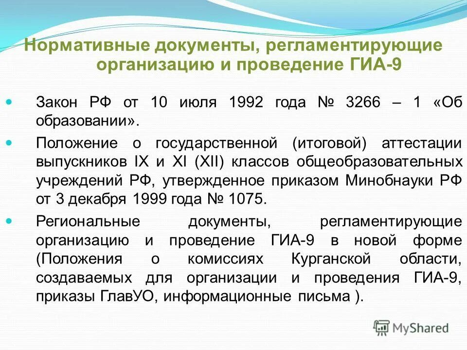 Нормативно правовой акт огэ. Основные информационные системы при проведении гиа являются. Документы регламентирующие гиа. Документы регламентирующие гиа. Какой нормативно правовой документ определяет формы проведения гиа 9.