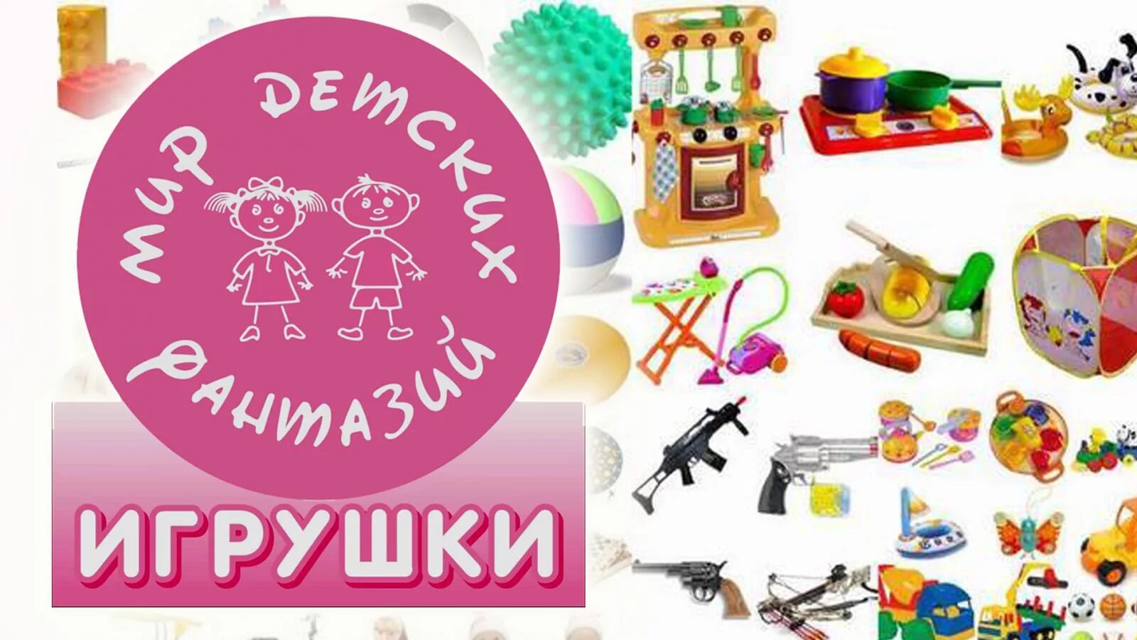 Рекламировать игрушки. Баннер магазина игрушек. Реклама магазина игрушек. Детские игрушки реклама баннер. Реклама детских игрушек.