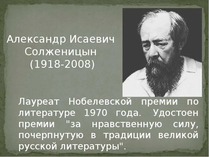 Какой премии был удостоен солженицын. Александру солженицыну присуждена нобелевская премия по литературе. солженицын 2008. солженицын нобелевская премия 1970.
