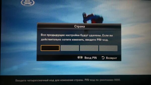 Как настроить телевизор самсунг каналы страны. Код страны в телевизоре Samsung. Пин код телевизора. Пин код для ТВ приставки.