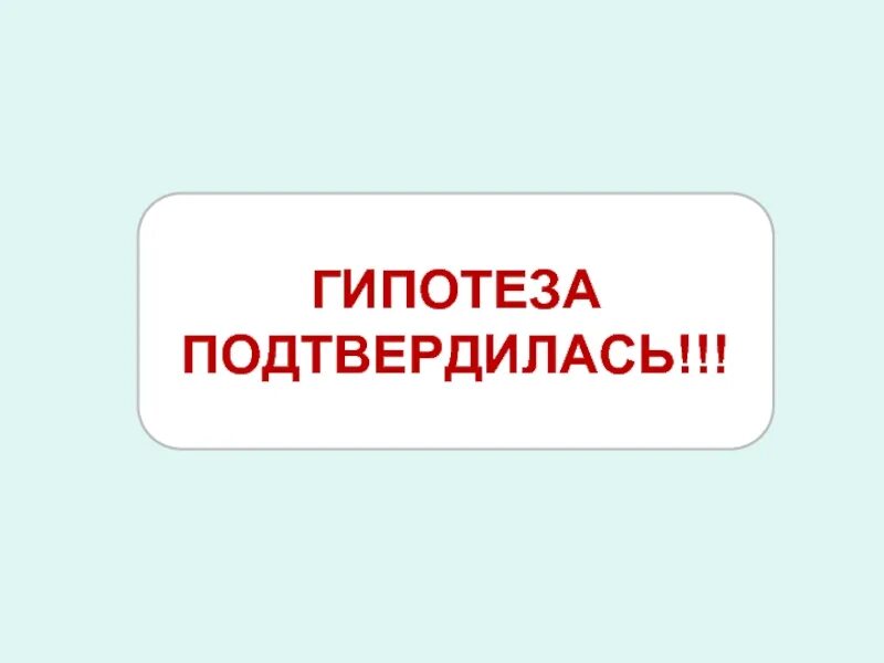 Гипотеза картинки. Гипотеза подтверждена. Гипотеза подтвердилась. Гипотеза подтвердилась картинки. Гипотеза подтвердилась картинки для презентации.