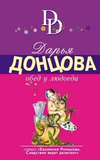 Обед людоеда 2012