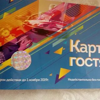 Карта гостя