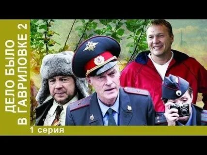 Дело было в гавриловке