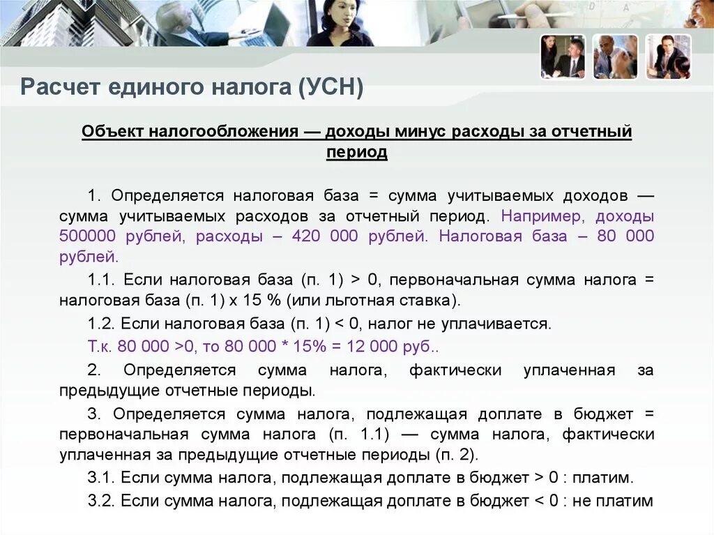 Оплатить налог усн доходы минус расходы. Как рассчитать усн доходы. усн как рассчитать налог. как рассчитать единый налог при усн. как посчитать налог по усн.