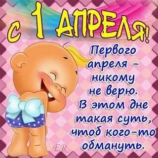 Поздравление с 1 апреля